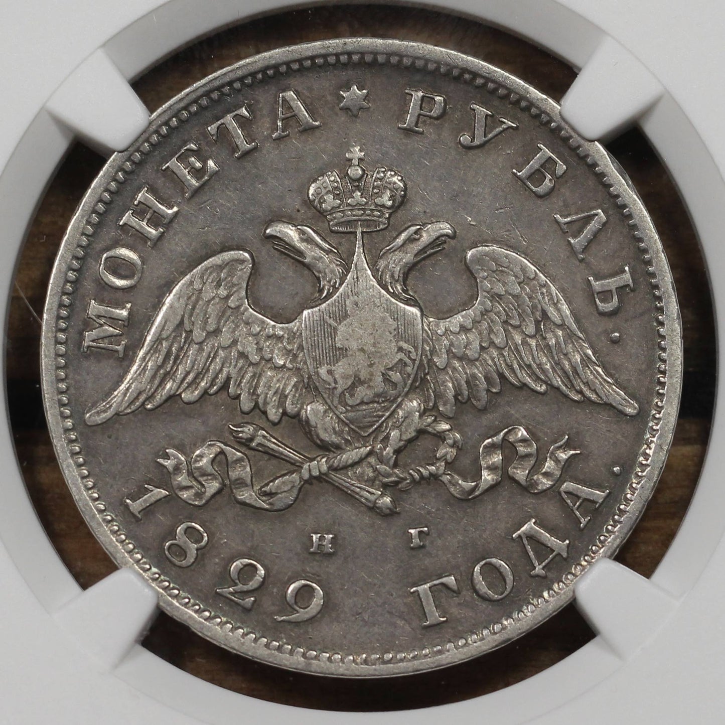 1829 Russian Empire Silver 1 Rouble, NGC VF-35, Tsar Nicholas I, Gunmetal Toning