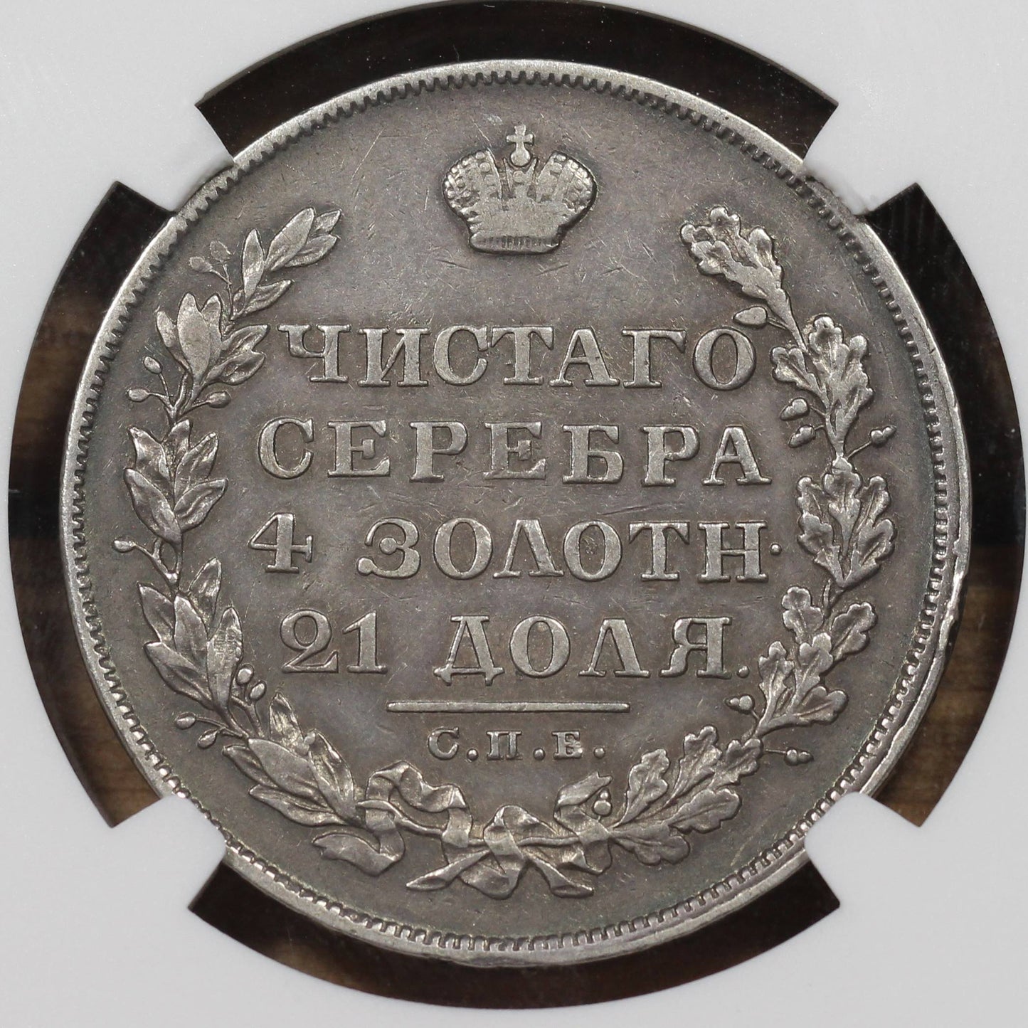 1829 Russian Empire Silver 1 Rouble, NGC VF-35, Tsar Nicholas I, Gunmetal Toning